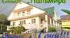 Гостиница Guest House Palmira Вардане-0